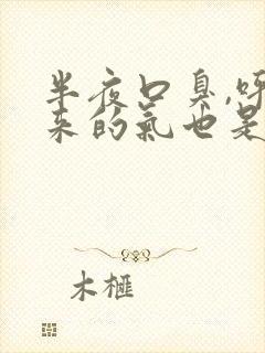 半夜口臭,呼出来的气也是臭的