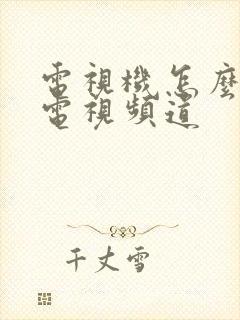 电视机怎么调出电视频道