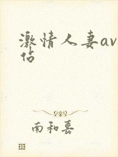 激情人妻av网站