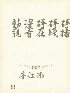 动漫砰砰砰免费观看在线播放高清版封面