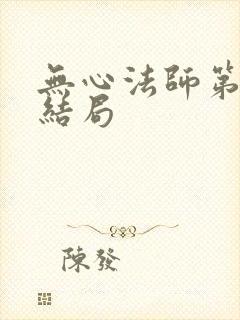 无心法师第三部结局