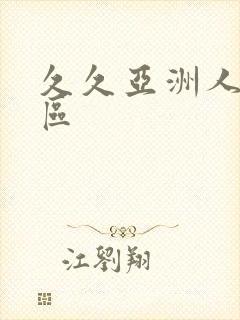 久久亚洲人妻一区