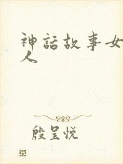 神话故事女娲造人