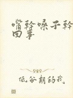 嘴干嗓子干怎么回事