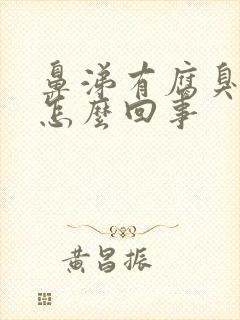 鼻涕有腐臭味是怎么回事