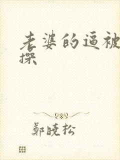 老婆的逼被别人操封面