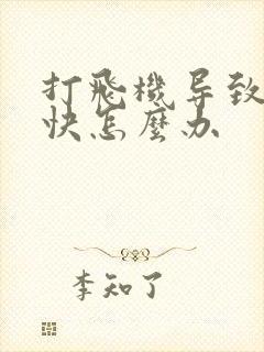 打飞机导致射太快怎么办