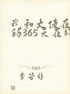 我和大佬在一起的365天在线观看