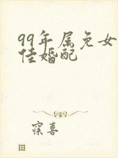 99年属免女最佳婚配
