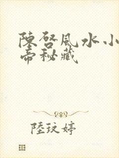 陈启风水小说黄帝秘藏