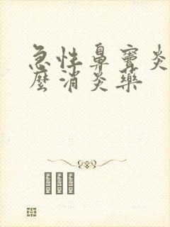 急性鼻窦炎吃什么消炎药