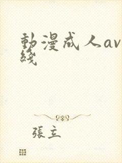 动漫成人av在线