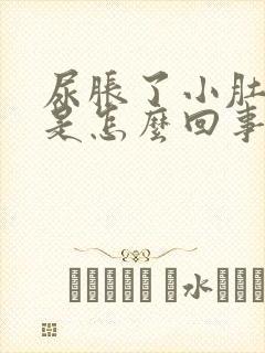 尿胀了小肚子疼是怎么回事