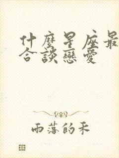 什么星座最不适合谈恋爱