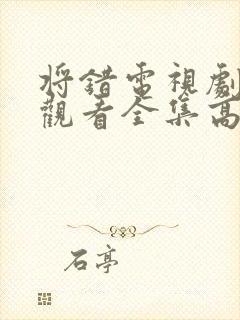 将错电视剧免费观看全集高清