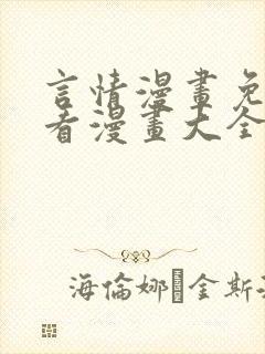 言情漫画免费观看漫画大全看漫画