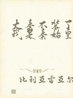 大秦不装了你爹我是秦始皇赵浪最新篇章封面