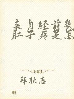 来月经前几天小肚子疼是怎么回事