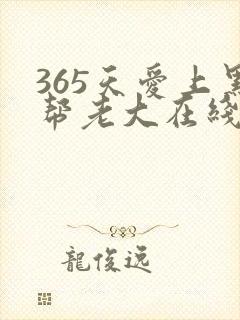 365天爱上黑帮老大在线观看