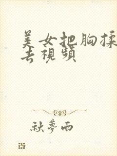 美女把胸揉来揉去视频封面