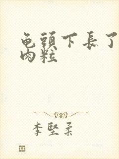 龟头下长了一个肉粒封面