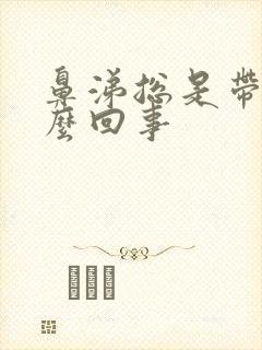 鼻涕总是带血怎么回事封面