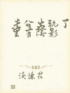 老公出轨了我心里有阴影封面