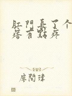 肛门长了个硬疙瘩有点疼