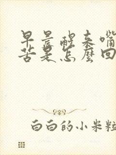 早晨醒来嘴干嘴苦是怎么回事