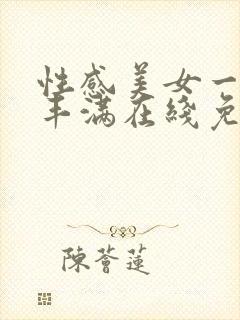 性感美女一级片丰满在线免费视频播放