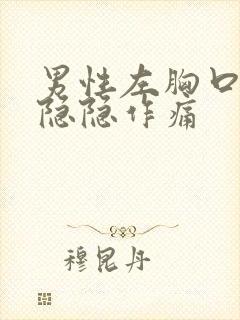 男性左胸口上方隐隐作痛