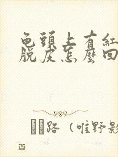 龟头上有红点还脱皮怎么回事