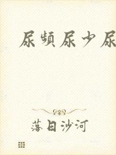 尿频尿少尿不净