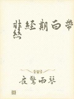 非经期白带带血丝封面