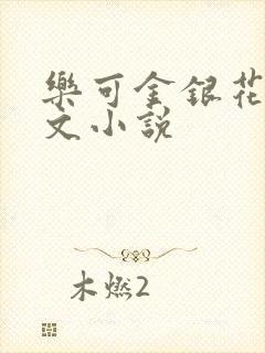乐可金银花露全文小说