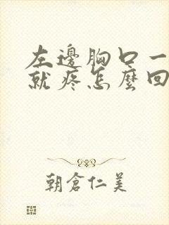 左边胸口一吸气就疼怎么回事封面