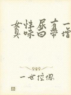 女性尿有一股腥臭味白带增多封面