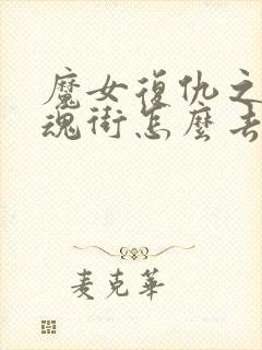 魔女复仇之夜镇魂街怎么去