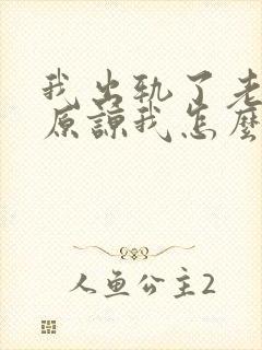 我出轨了老公不原谅我怎么办封面