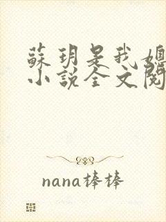 苏玥是我媳妇的小说全文阅读无弹窗