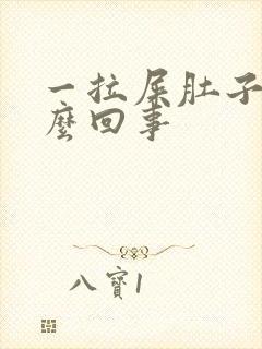 一拉屎肚子疼怎么回事