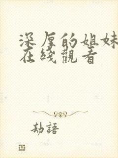 深厚的姐妹短剧在线观看