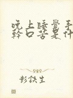 晚上睡觉手麻口干口苦是什么意思封面