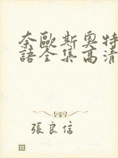 奈欧斯奥特曼国语全集高清