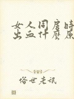 女人同房时阴道出血什么原因