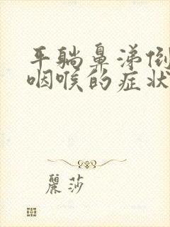 平躺鼻涕倒流到咽喉的症状