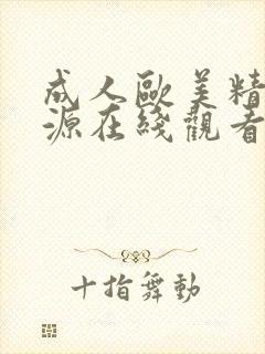 成人欧美精品资源在线观看