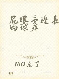 屁眼旁边长了个肉球疼