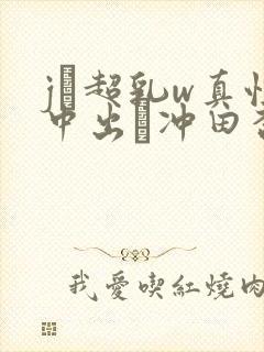 jと超乳w真性中出し冲田杏梨hitomi封面