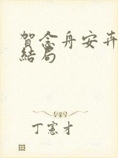 贺念舟安卉最后结局